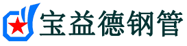 阜阳注浆管现货-阜阳注浆管厂家-阜阳宝益德钢管